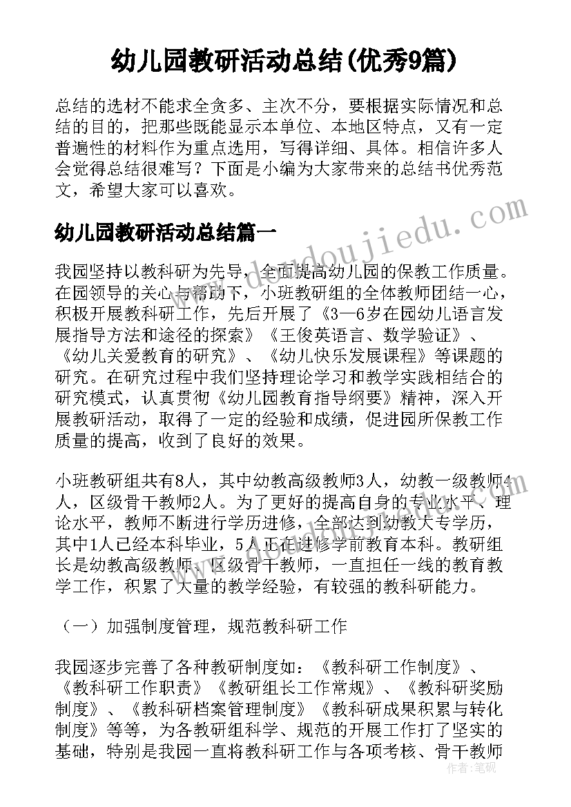 幼儿园教研活动总结(优秀9篇)