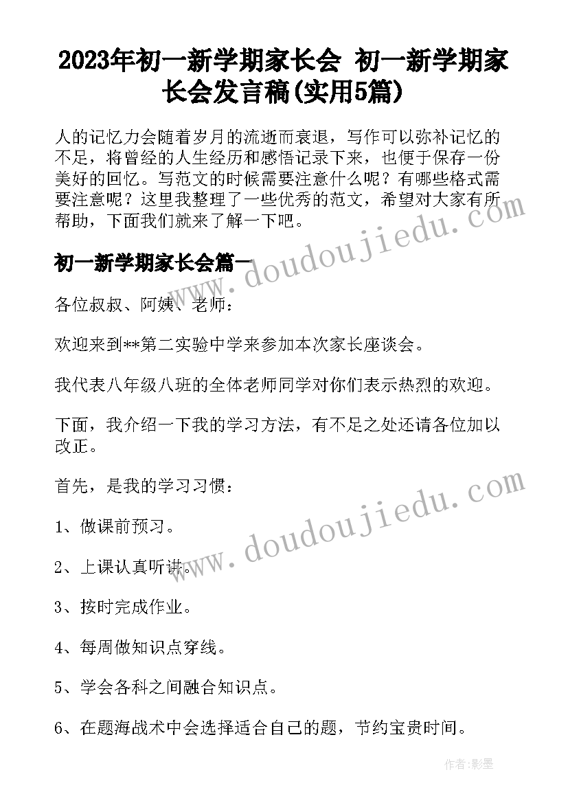 2023年初一新学期家长会 初一新学期家长会发言稿(实用5篇)