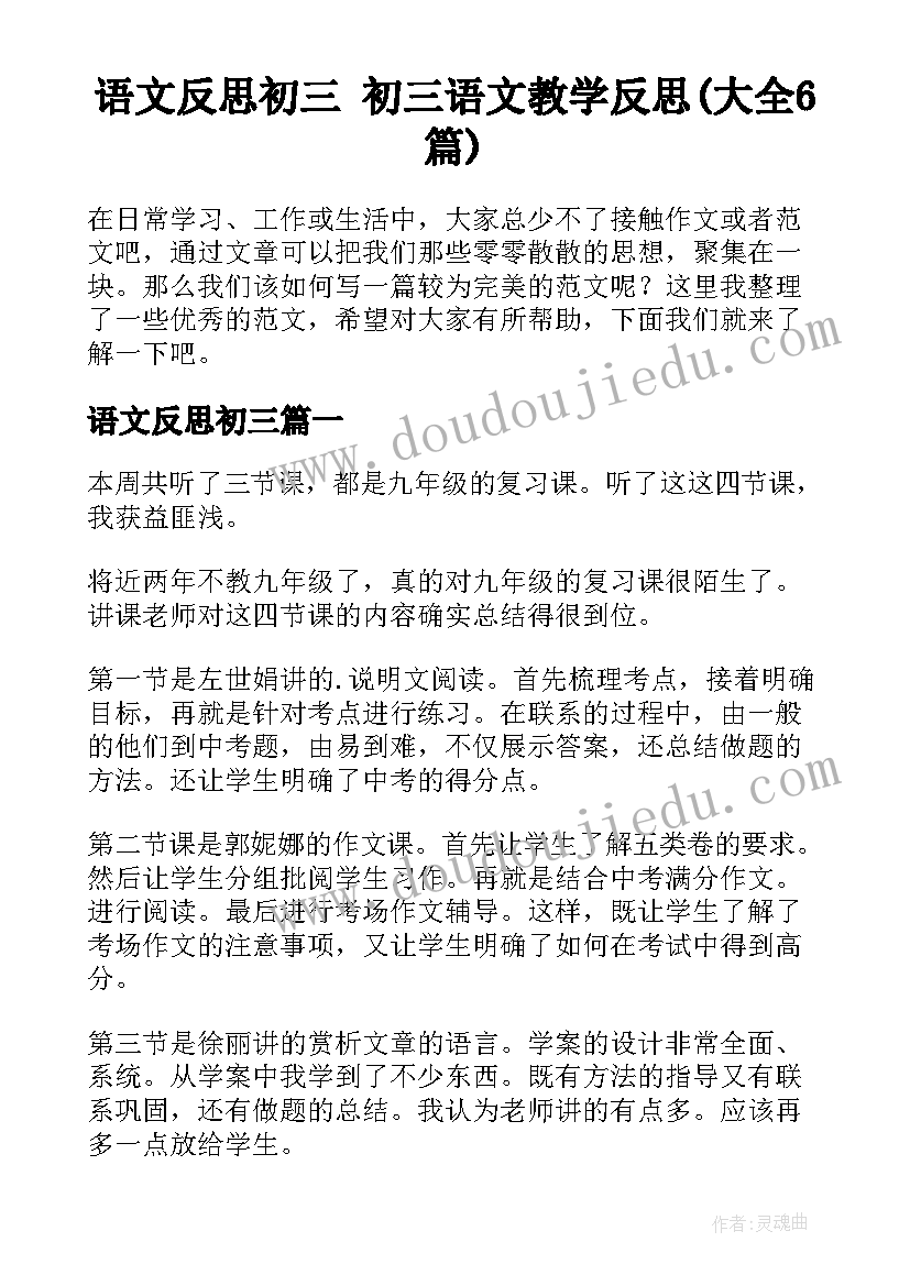 语文反思初三 初三语文教学反思(大全6篇)