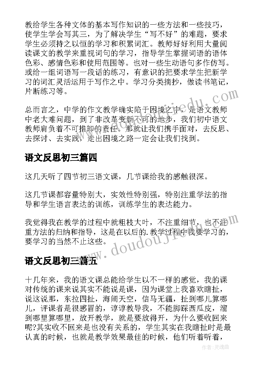 语文反思初三 初三语文教学反思(大全6篇)