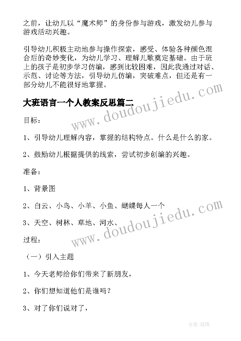 最新大班语言一个人教案反思 大班语言教学反思(实用9篇)