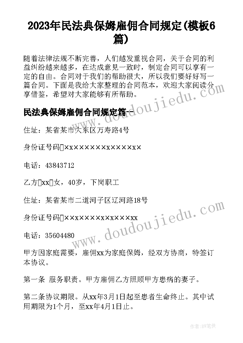 2023年民法典保姆雇佣合同规定(模板6篇)