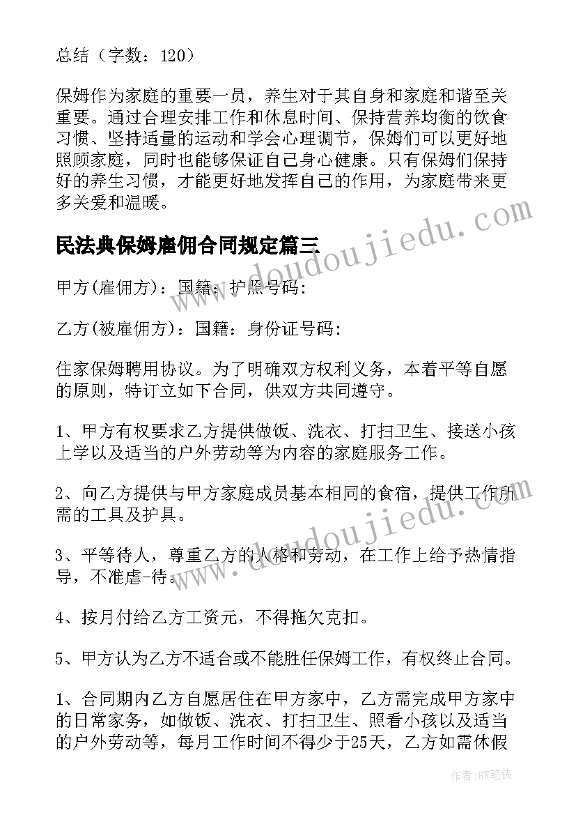 2023年民法典保姆雇佣合同规定(模板6篇)