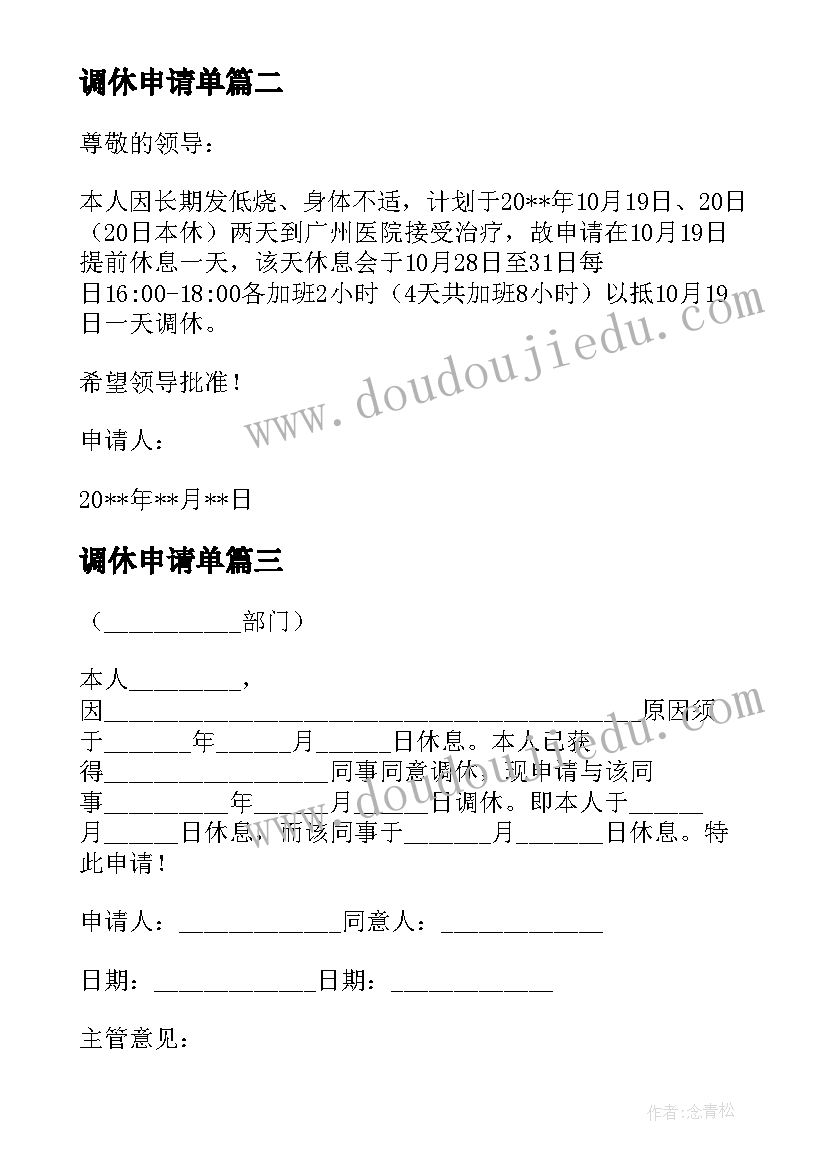 最新调休申请单 调休申请书格式(模板5篇)