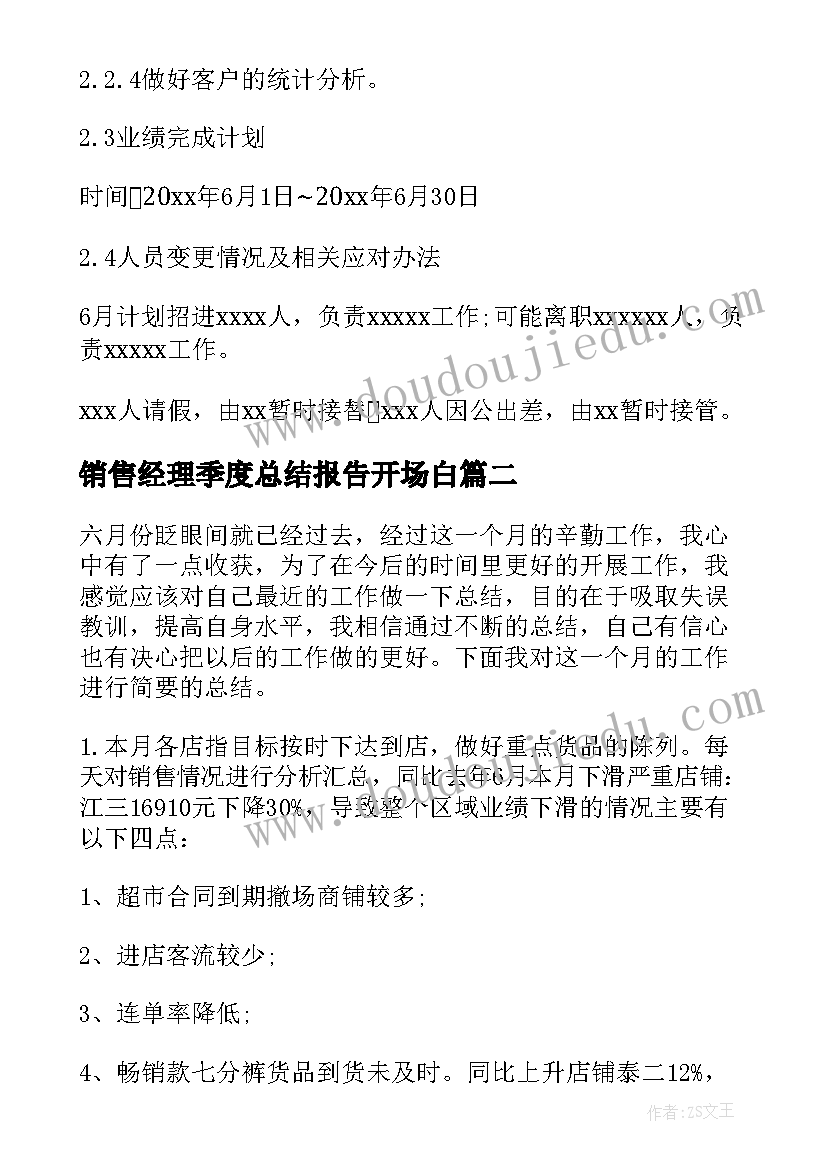 最新销售经理季度总结报告开场白(汇总5篇)