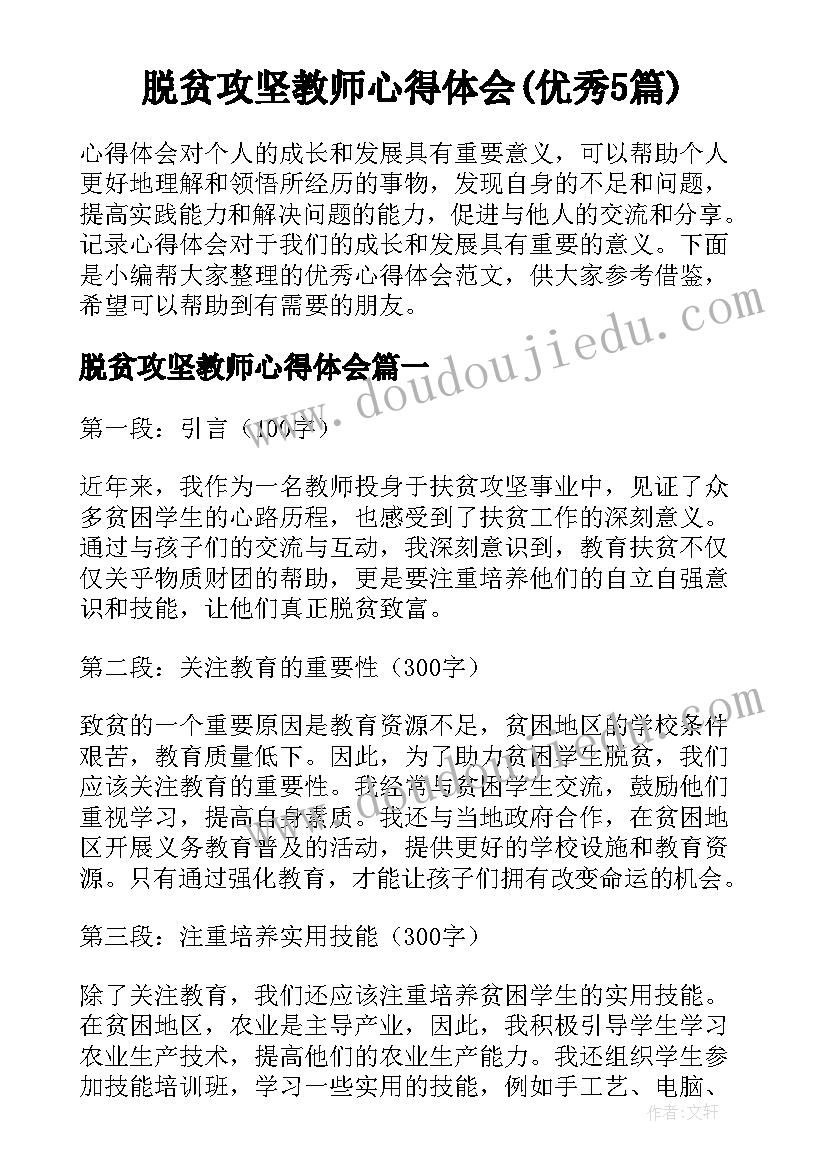 脱贫攻坚教师心得体会(优秀5篇)