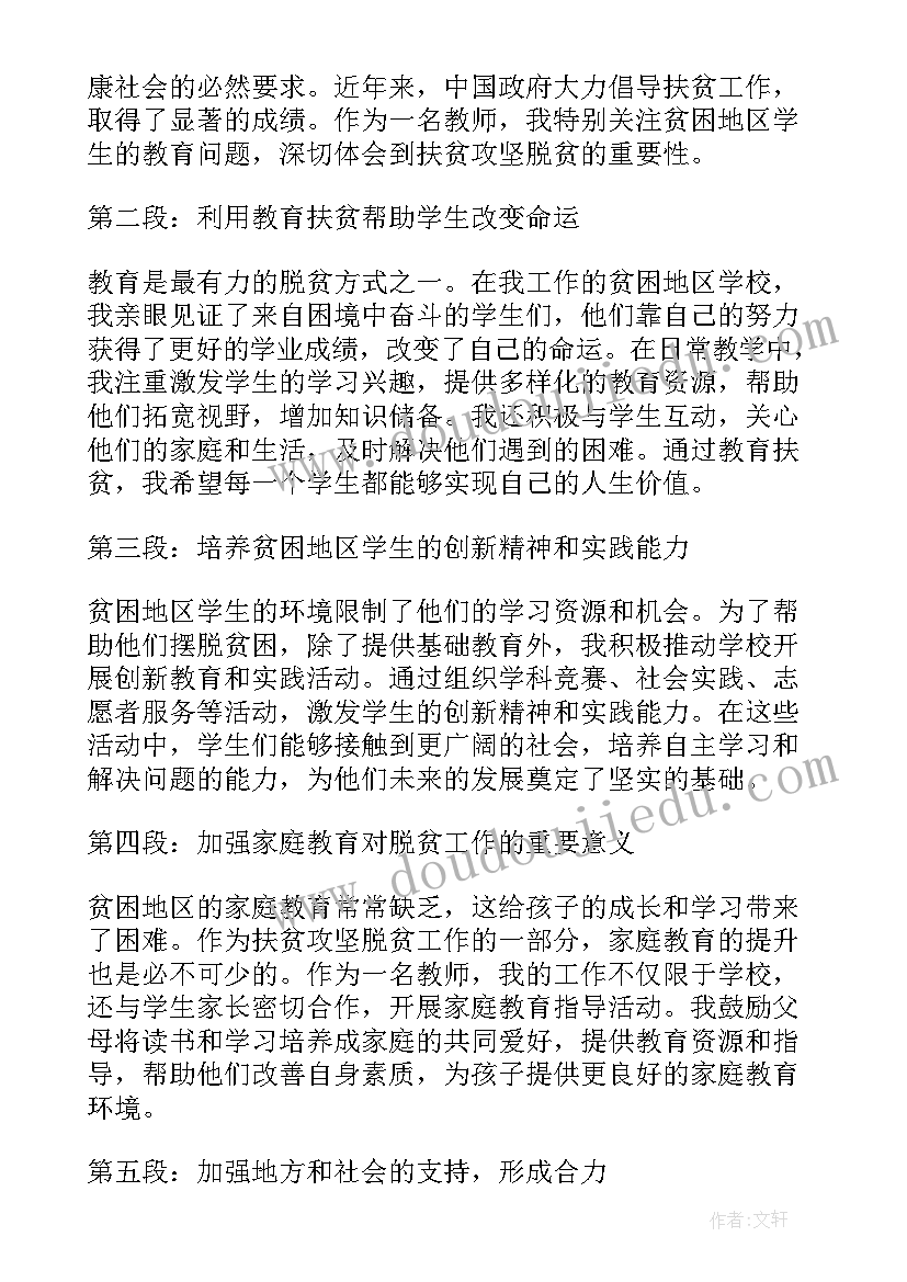 脱贫攻坚教师心得体会(优秀5篇)