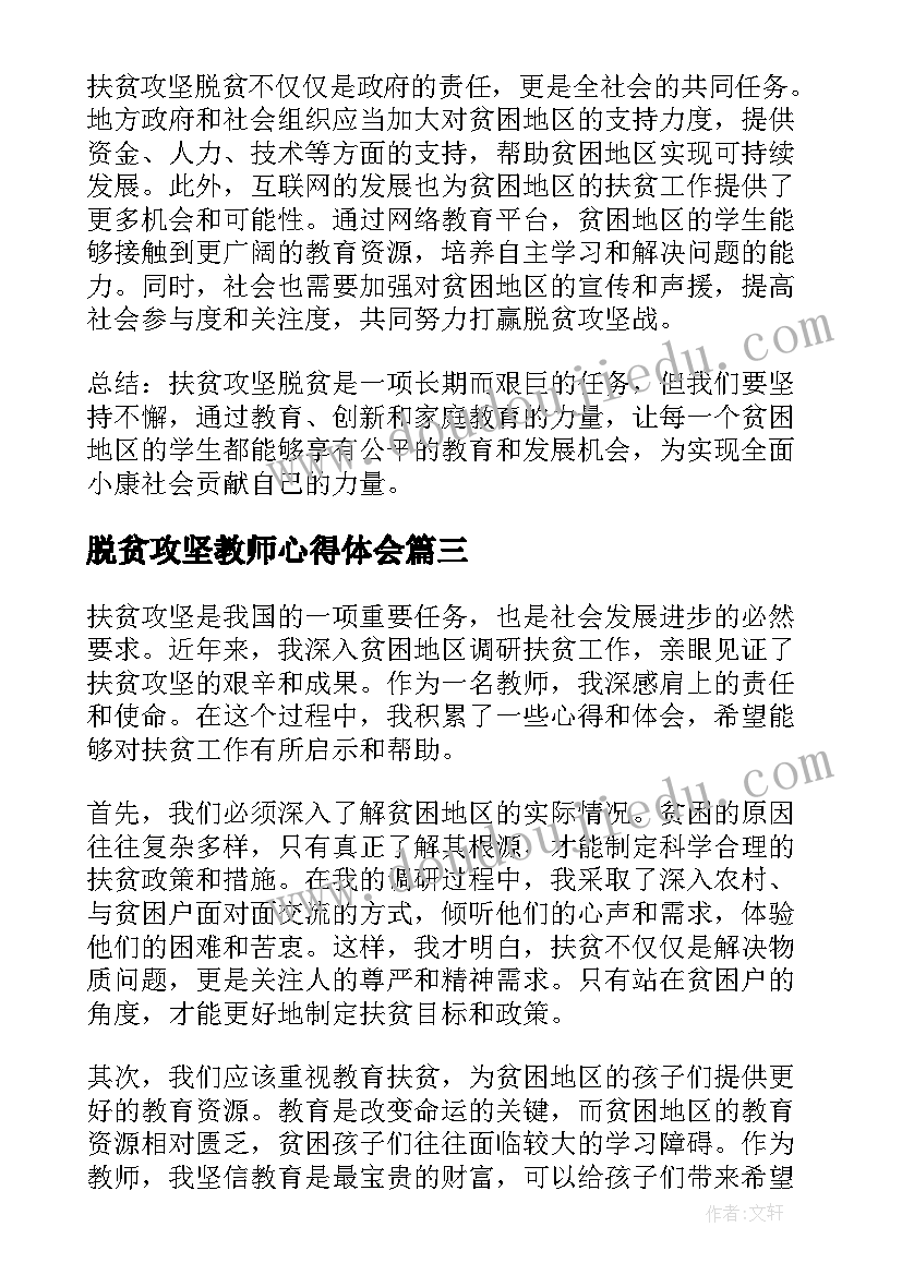 脱贫攻坚教师心得体会(优秀5篇)