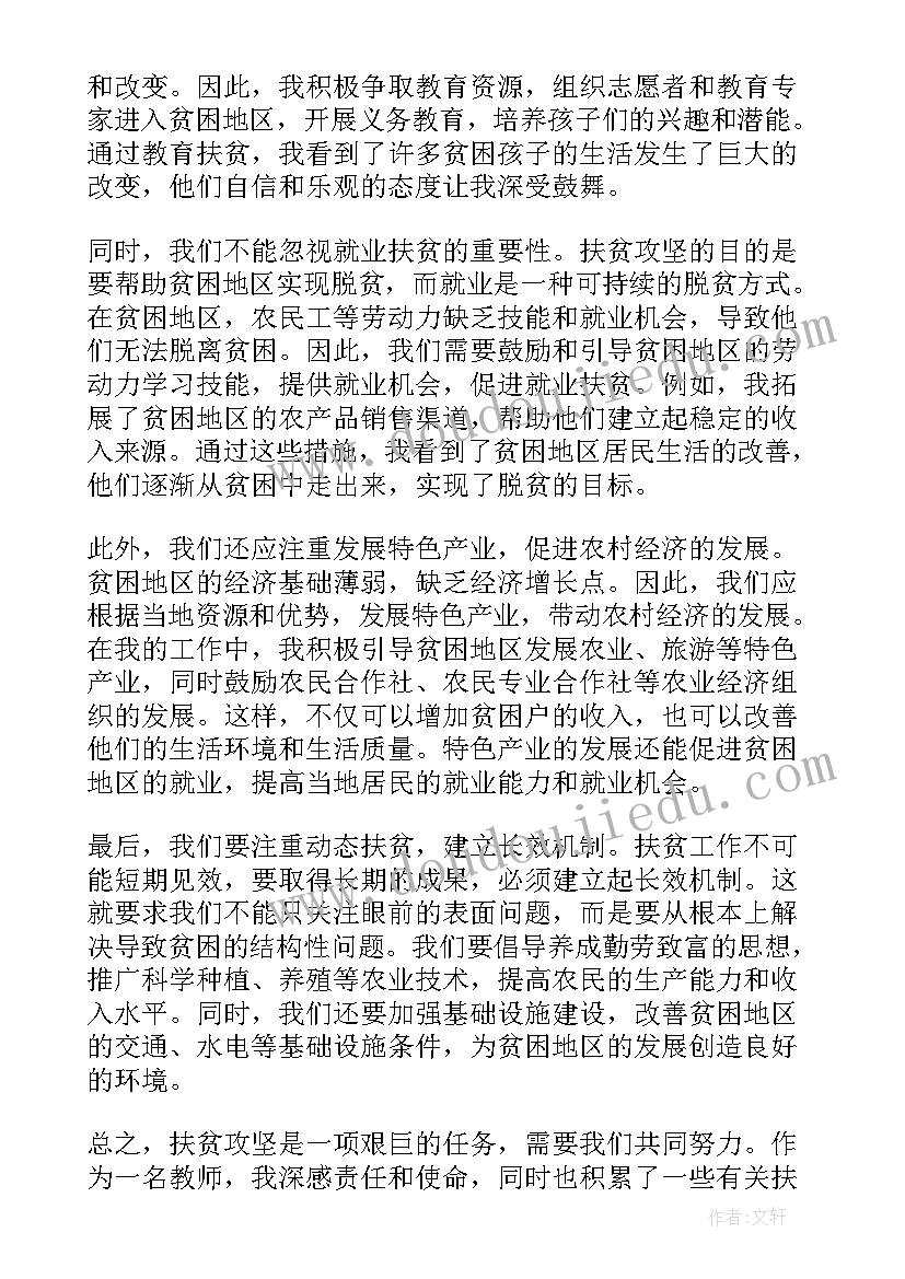 脱贫攻坚教师心得体会(优秀5篇)