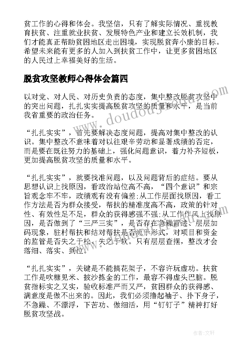 脱贫攻坚教师心得体会(优秀5篇)