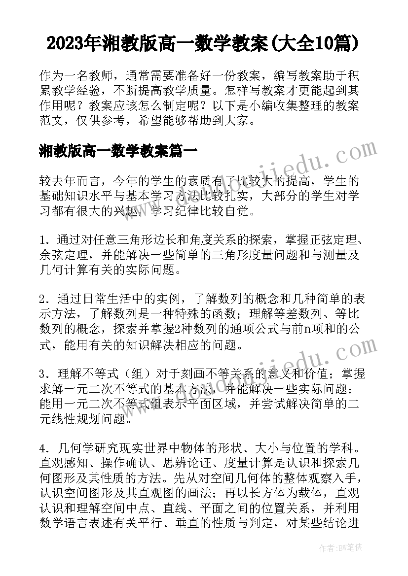 2023年湘教版高一数学教案(大全10篇)