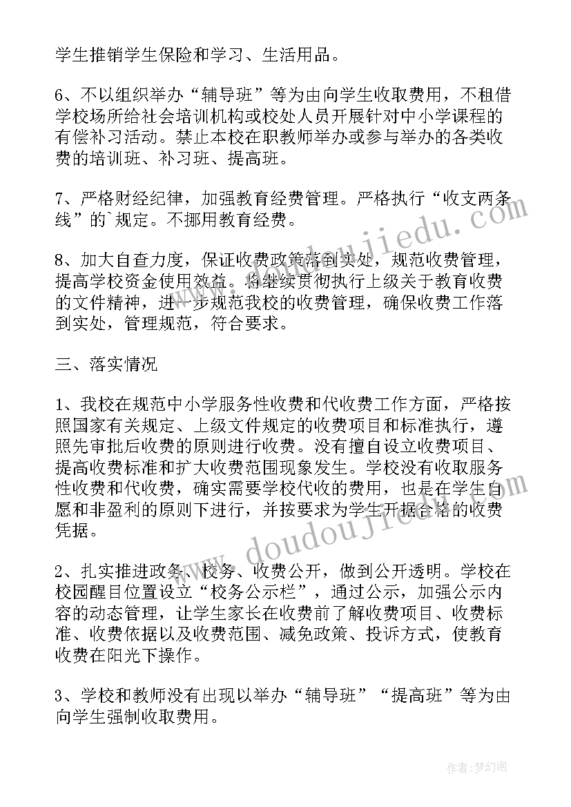 学校部门收费自查报告(汇总5篇)