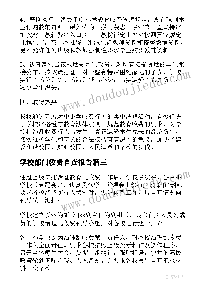 学校部门收费自查报告(汇总5篇)