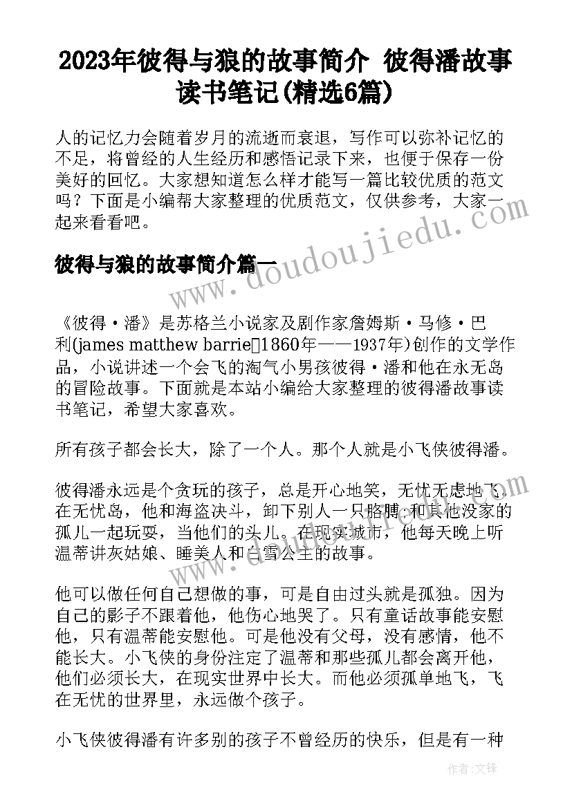 2023年彼得与狼的故事简介 彼得潘故事读书笔记(精选6篇)