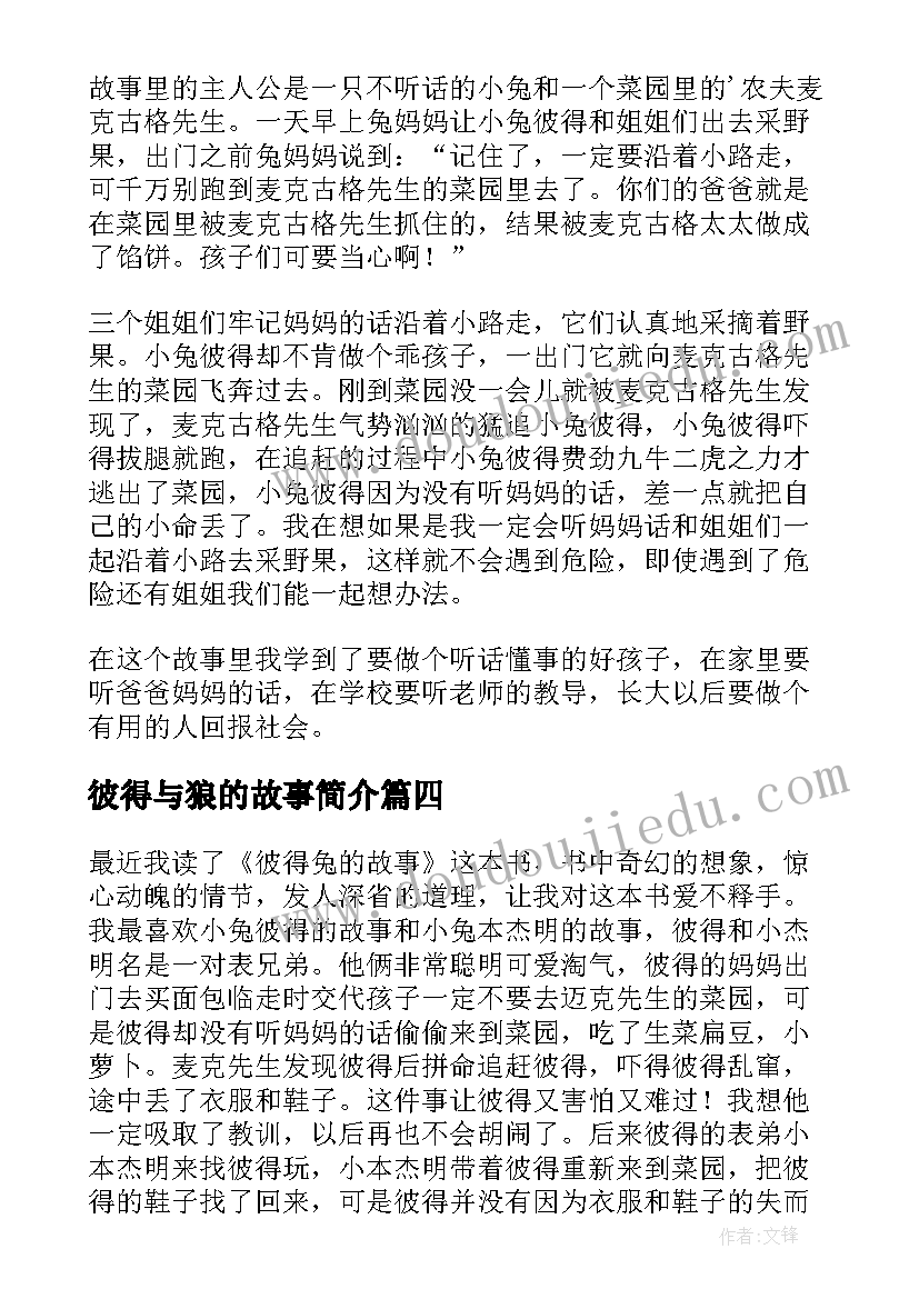 2023年彼得与狼的故事简介 彼得潘故事读书笔记(精选6篇)