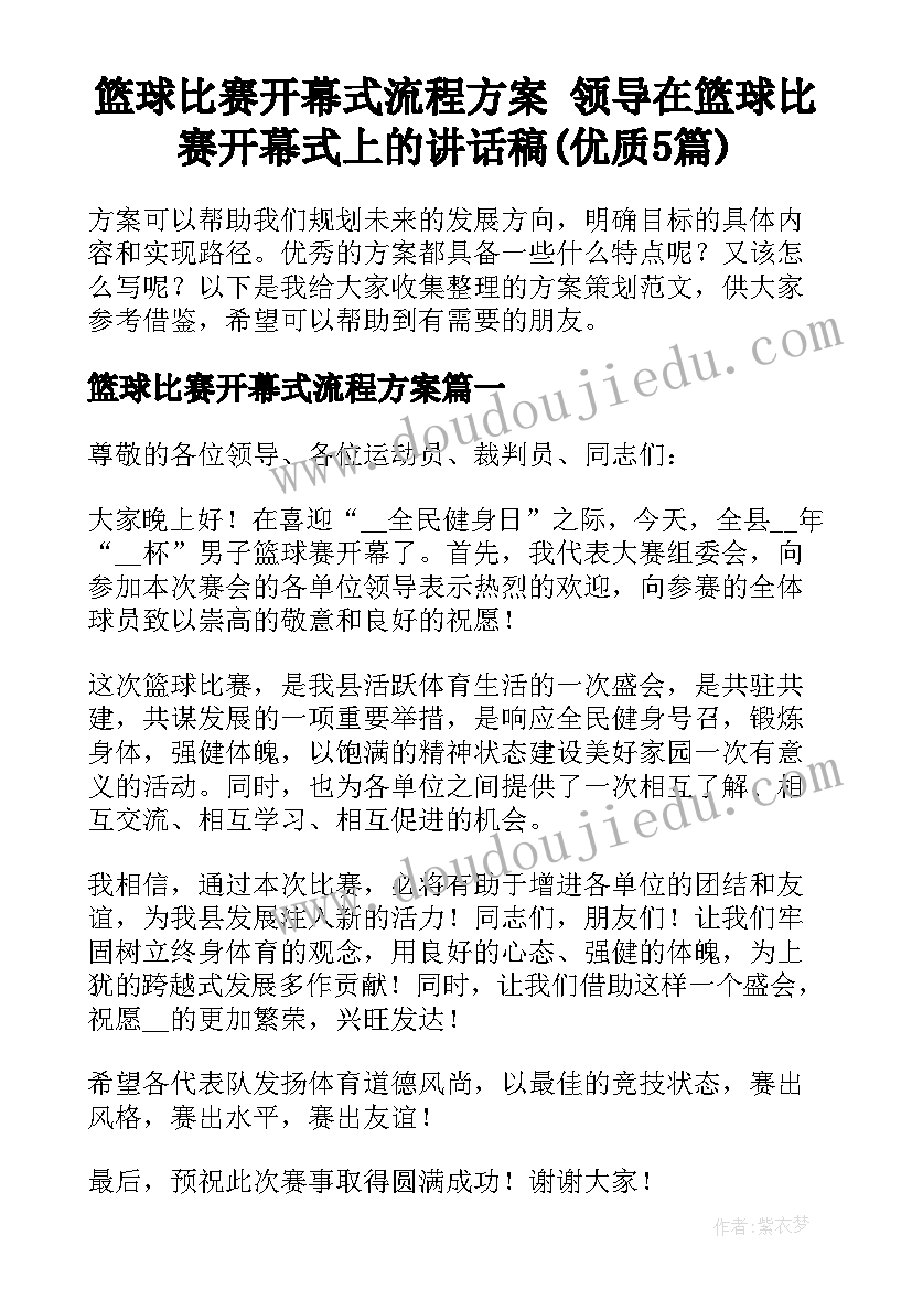 篮球比赛开幕式流程方案 领导在篮球比赛开幕式上的讲话稿(优质5篇)