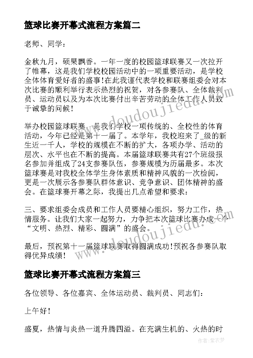 篮球比赛开幕式流程方案 领导在篮球比赛开幕式上的讲话稿(优质5篇)