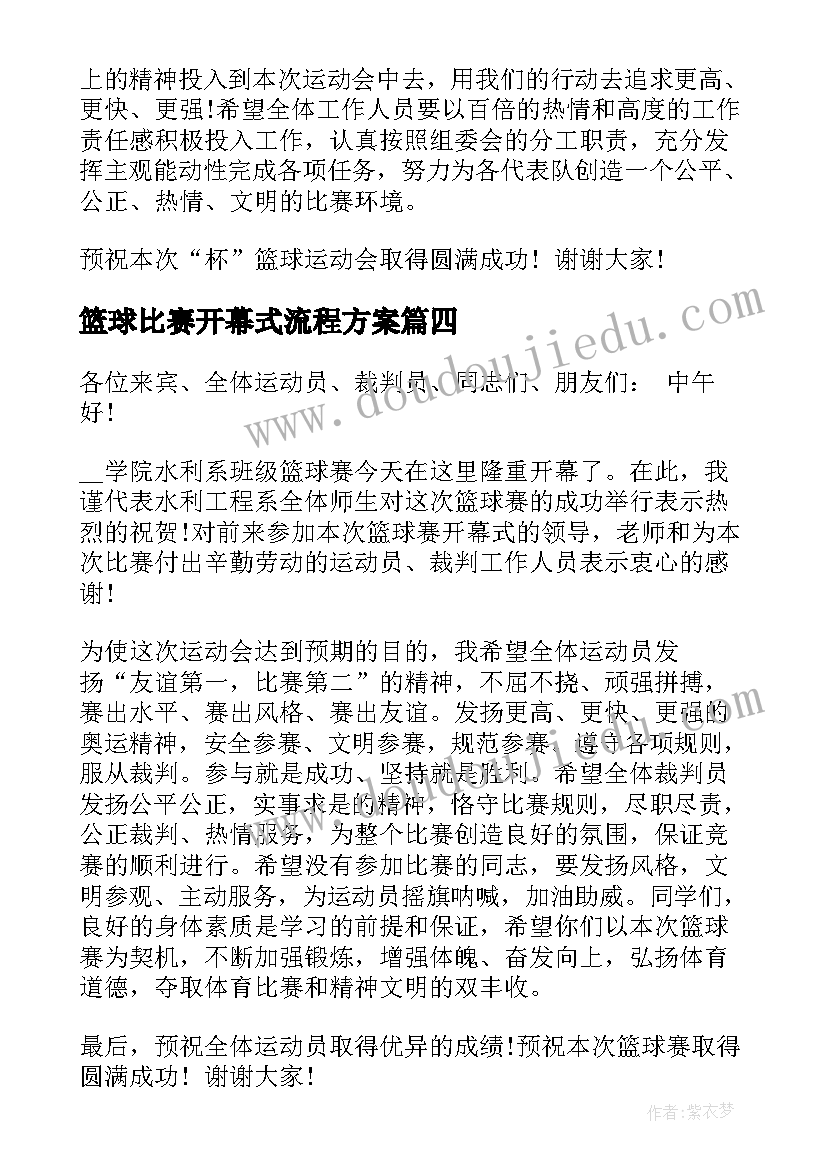 篮球比赛开幕式流程方案 领导在篮球比赛开幕式上的讲话稿(优质5篇)