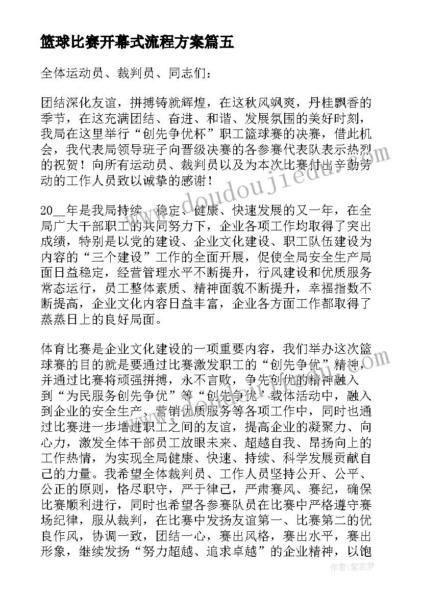 篮球比赛开幕式流程方案 领导在篮球比赛开幕式上的讲话稿(优质5篇)