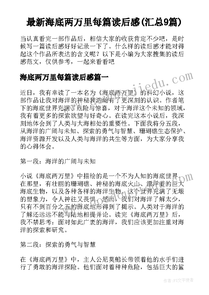 最新海底两万里每篇读后感(汇总9篇)