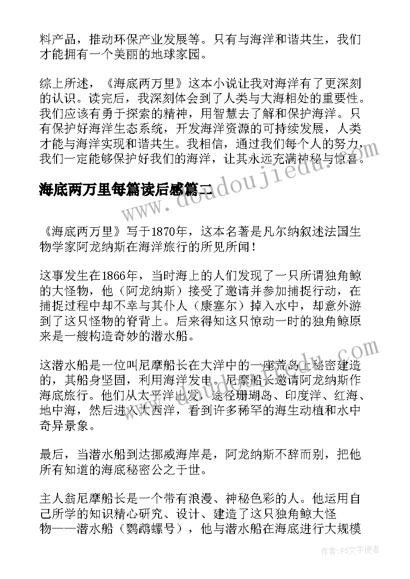 最新海底两万里每篇读后感(汇总9篇)