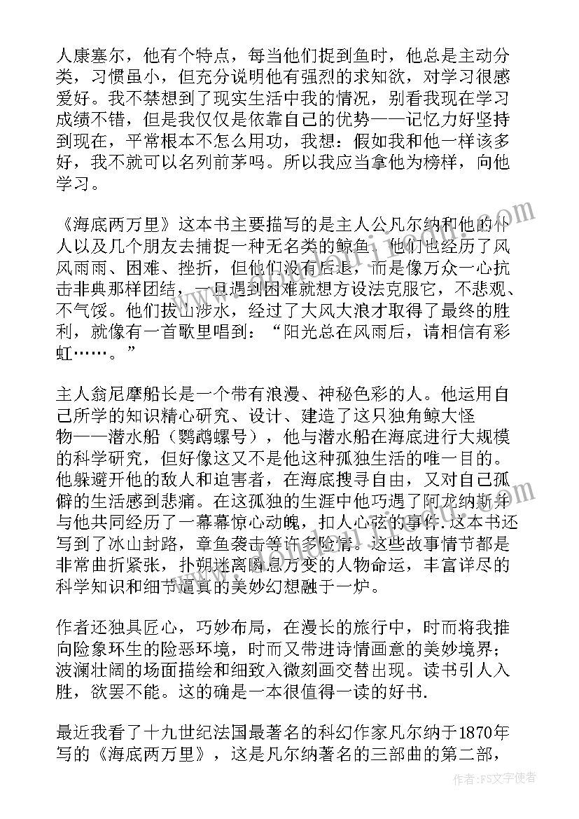 最新海底两万里每篇读后感(汇总9篇)