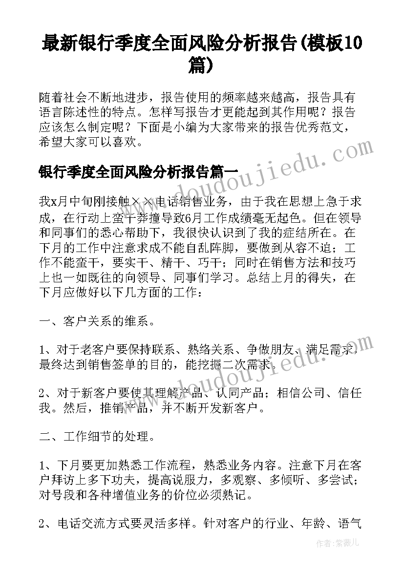 最新银行季度全面风险分析报告(模板10篇)