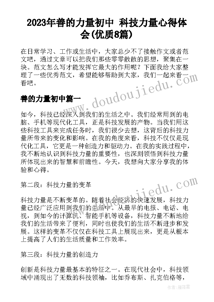 2023年善的力量初中 科技力量心得体会(优质8篇)