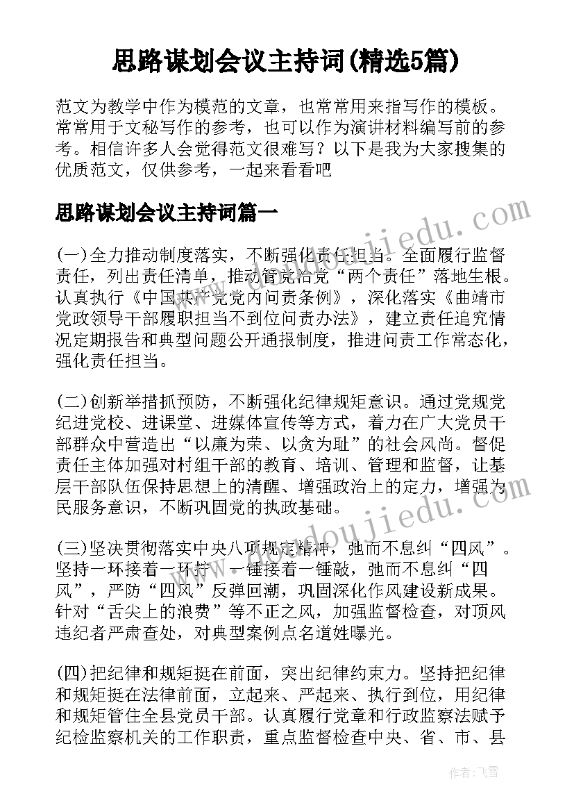 思路谋划会议主持词(精选5篇)