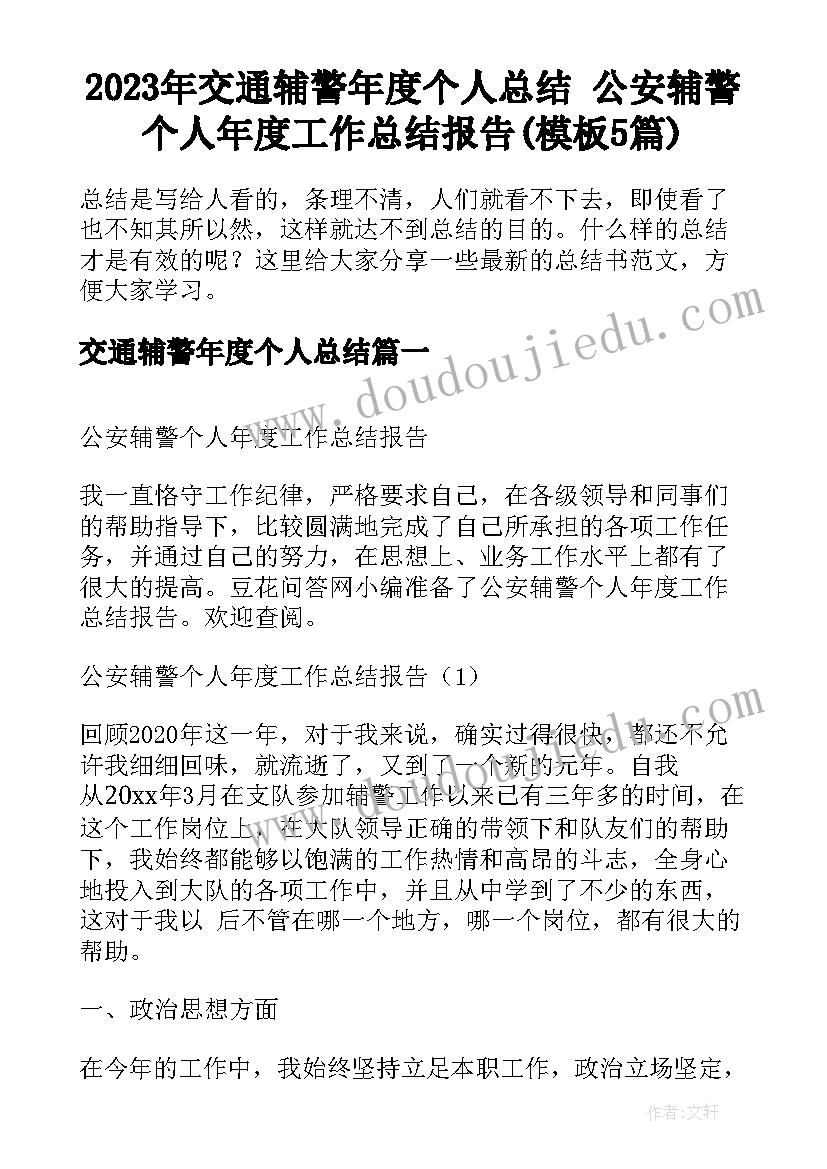 2023年交通辅警年度个人总结 公安辅警个人年度工作总结报告(模板5篇)