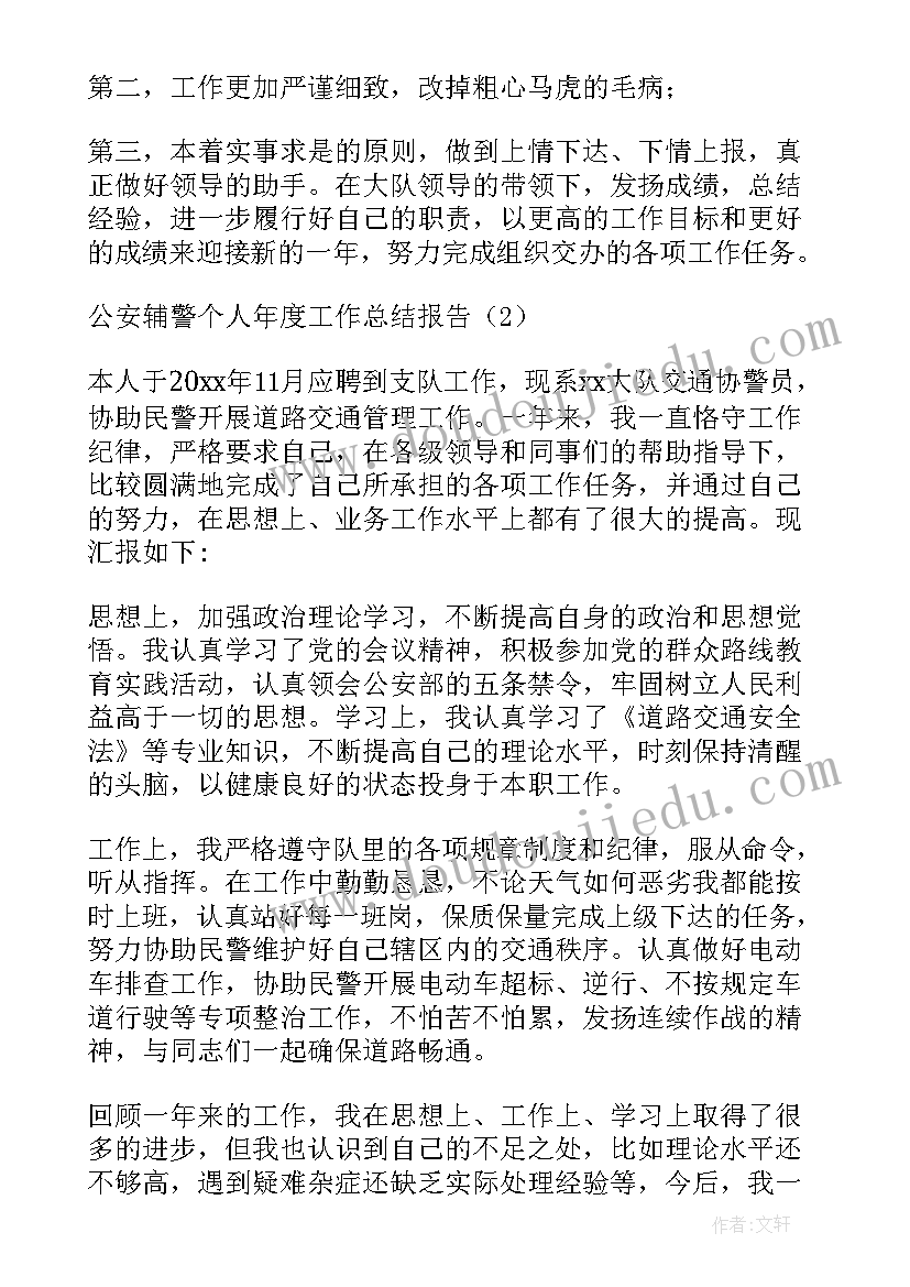 2023年交通辅警年度个人总结 公安辅警个人年度工作总结报告(模板5篇)