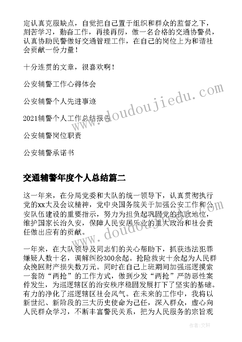 2023年交通辅警年度个人总结 公安辅警个人年度工作总结报告(模板5篇)