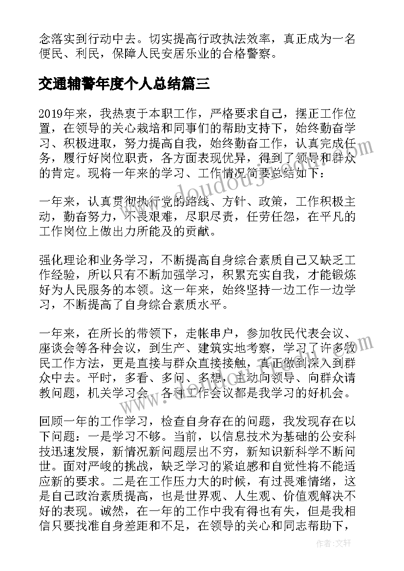 2023年交通辅警年度个人总结 公安辅警个人年度工作总结报告(模板5篇)