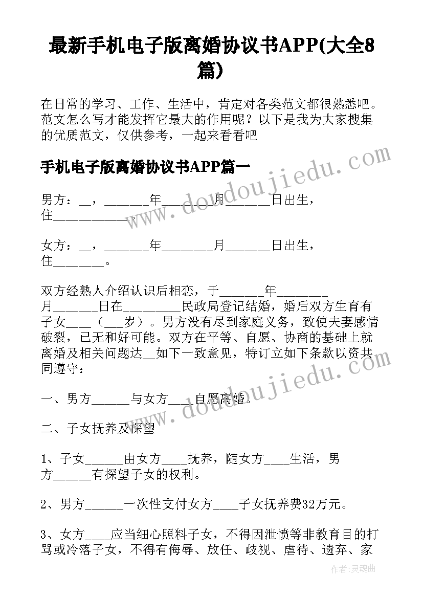 最新手机电子版离婚协议书APP(大全8篇)