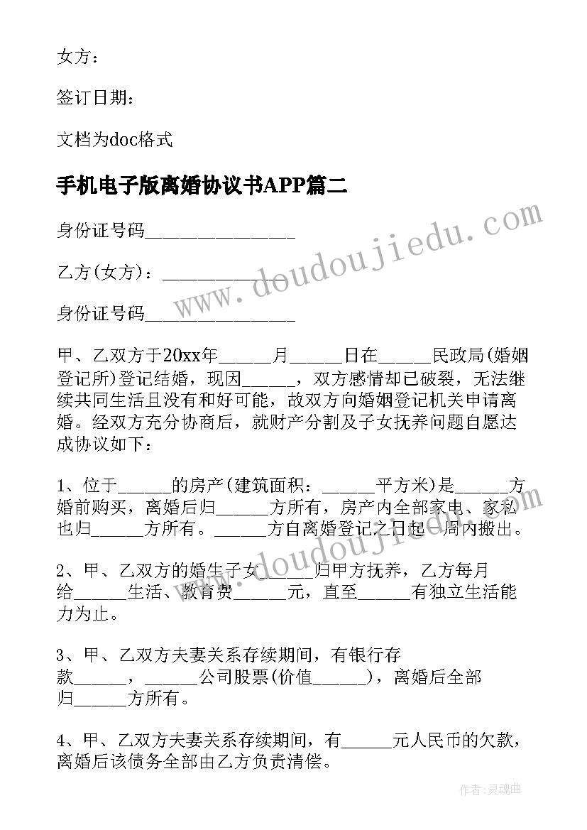 最新手机电子版离婚协议书APP(大全8篇)