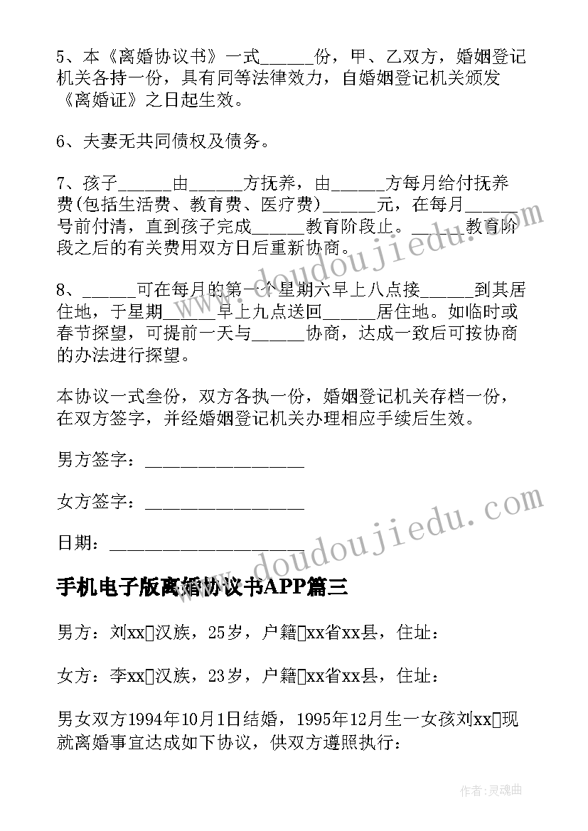 最新手机电子版离婚协议书APP(大全8篇)