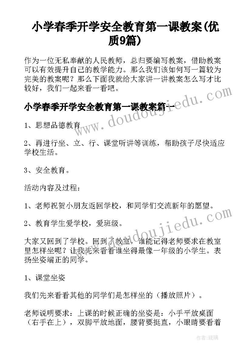 小学春季开学安全教育第一课教案(优质9篇)