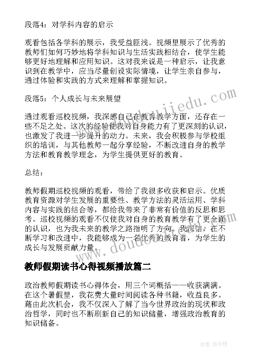 最新教师假期读书心得视频播放(汇总7篇)