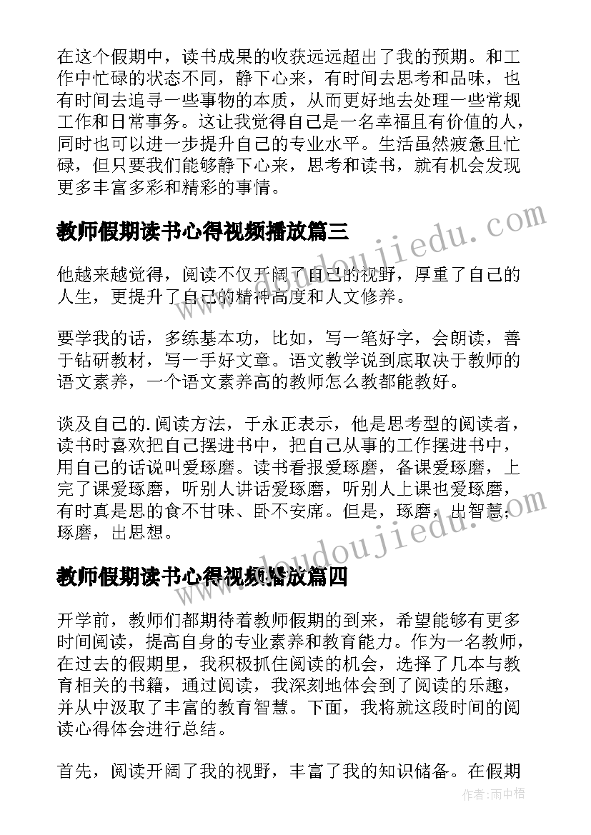 最新教师假期读书心得视频播放(汇总7篇)