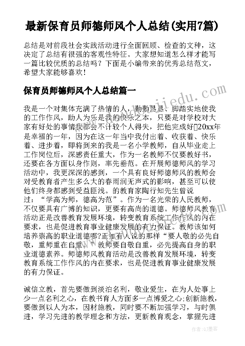 最新保育员师德师风个人总结(实用7篇)