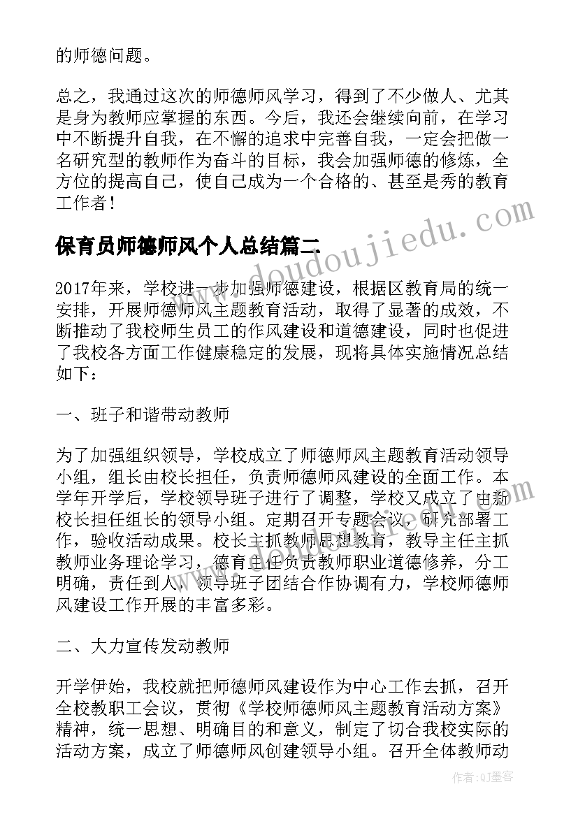 最新保育员师德师风个人总结(实用7篇)