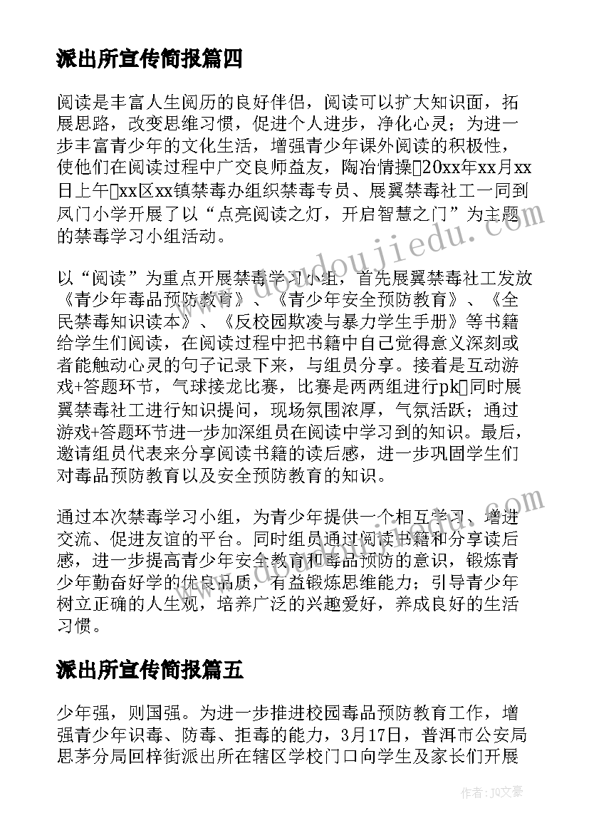 2023年派出所宣传简报(优秀5篇)