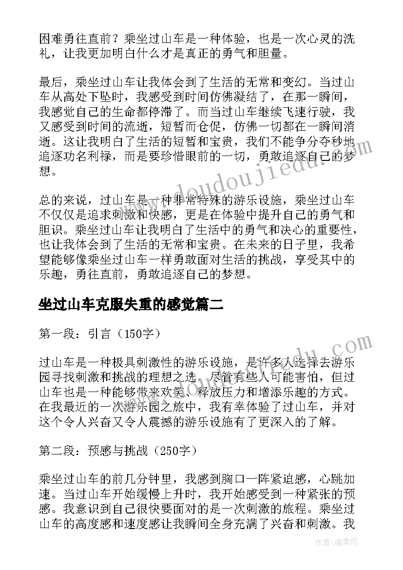 坐过山车克服失重的感觉 过山车心得体会(模板8篇)