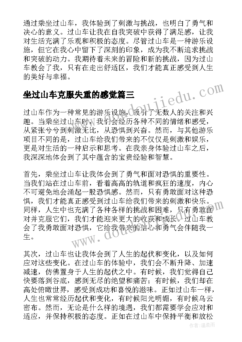 坐过山车克服失重的感觉 过山车心得体会(模板8篇)