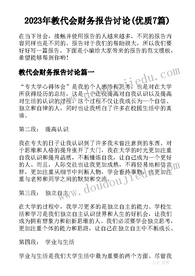 2023年教代会财务报告讨论(优质7篇)