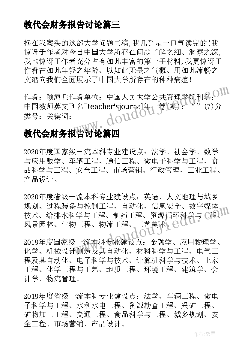 2023年教代会财务报告讨论(优质7篇)