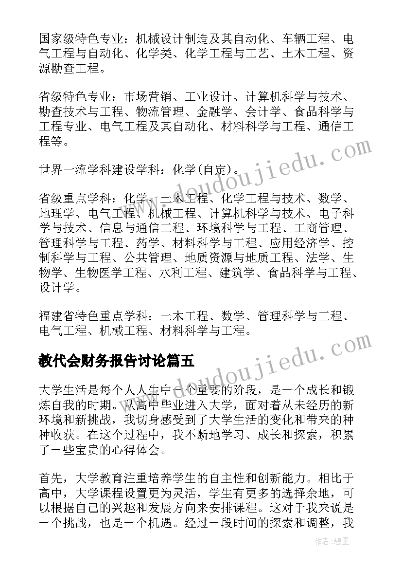 2023年教代会财务报告讨论(优质7篇)