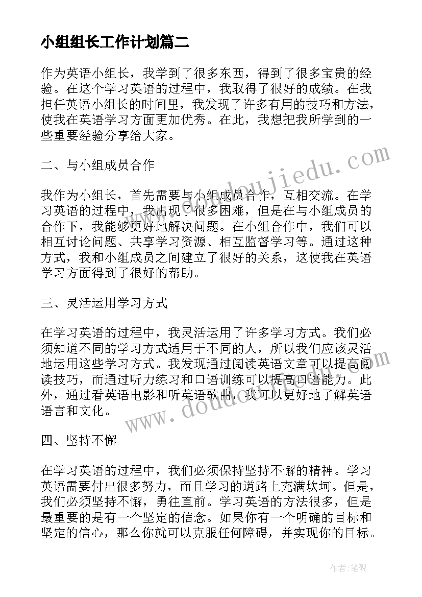 2023年小组组长工作计划(大全8篇)