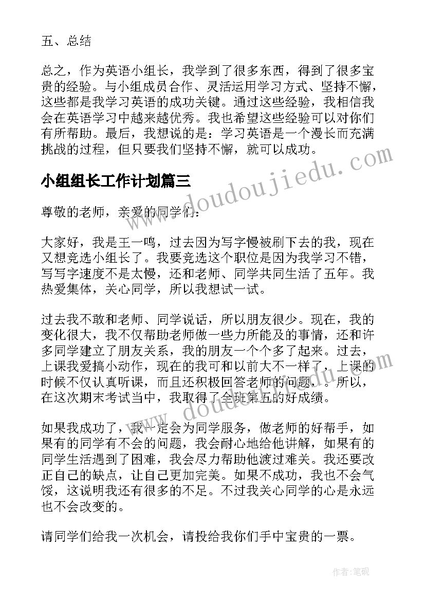 2023年小组组长工作计划(大全8篇)