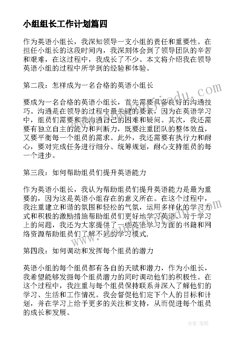 2023年小组组长工作计划(大全8篇)